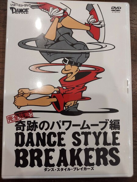 ダンススタイル　ブレイカーズ　ブレイクダンス　奇跡のパワームーヴ編　DVD