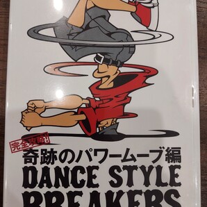 ダンススタイル ブレイカーズ ブレイクダンス 奇跡のパワームーヴ編 DVD