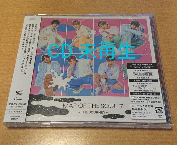 《CD未再生》MAP OF THE SOUL 7～THE JOURNEY～　ユニバ盤　トレカなし