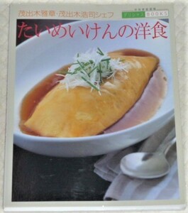 ★たいめいけんの洋食　茂出木雅章・茂出木浩司シェフ★