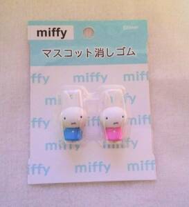 新品 miffy ミッフィー マスコット 消しゴム 2個セット ピンク & 青 未開封