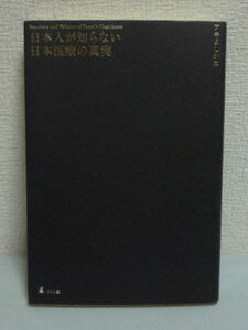 日本人が知らない日本医療の真実 ★ アキよしかわ ◆ 治療 薬 病院 日本型医療の知られざる問題を解決する起死回生の答え アメリカとの比較