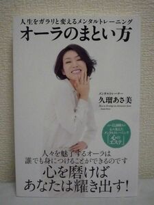 人生をガラリと変えるメンタルトレーニング オーラのまとい方 ★ 久瑠あさ美 ◆ 恋 仕事 出逢い 結婚 お金 潜在美女力を開花 デトックス