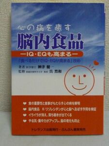 心の病を癒す脳内食品 IQ・EQも高まる ★ 神津健一 ◆ トレランス出版 ▼