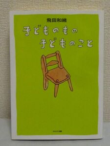 子どものもの 子どものこと ★ 飛田和緒 ◆ 妊娠 出産 人気料理家の子育て日記 奮闘の子育て生活をまとめたビジュアルエッセイ 失踪事件