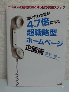 問い合わせ数が4.7倍になる超戦略型ホームページ企画術 ★ 菅谷信一 鈴木将司 ◆ 戦略的コンテンツ 魅力発掘シート 反応率向上 アイデア術