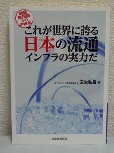 問屋無用論から半世紀 これが世界に誇る日本の流通インフラの実力だ ★ 玉生弘昌 ◆ 卸売業 問屋有用論数学的証明 レガシー問題 流通EDI