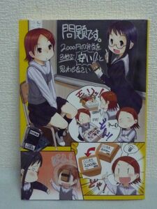 問題です。2000円の弁当を3秒で「安い!」と思わせなさい ★ 山田真哉 ◆ ビジネス・家計力を大幅アップ 消費税増税を数字の知恵で勝ち抜く