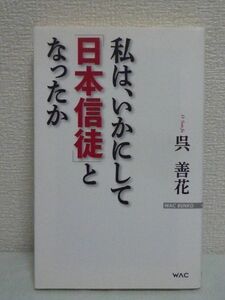 私は、いかにして「日本信徒」となったか ★ 呉善花 ◆ 韓国留学生 日本人の精神性の深み どこまでも深い日韓の谷間 済州島の女たち