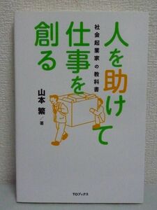 人を助けて仕事を創る 社会起業家の教科書 ★ 山本繁 ◆ 問題解決 起業から成功までの方法 ソーシャルビジネス事業 お金儲け 創業資金 寄付