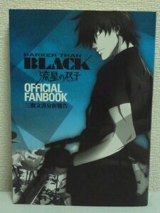 DARKER THAN BLACK 流星の双子 オフィシャルファンブック 三鷹文書分析報告 ★ スクウェア・エニックス ◆ BONES 岡村天斎 岩原裕二 アニメ