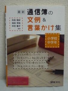 最新小学校中学年通信簿の文例&言葉かけ集 ★ 石田恒好 中村雅子 池田芳和 ◆ 通信簿記入までの手順 所見文のチェックポイント 所見文例