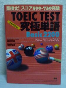 目指せ!スコア500-730突破 TOEIC TEST究極単語 きわめたん Basic 2200 ★ 藤井哲郎 宮野智靖 ◆ 頻出の決まり文句や語法も網羅 語彙習得