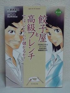 マンガ 餃子屋と高級フレンチでは、どちらが儲かるか? ★ 武井宏文 林總 ◆ 会計と経営を学び会社を再生させるビジネスストーリー 決算書