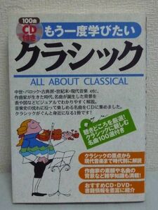 もう一度学びたいクラシック CD有 ★ 西村理 沼野雄司 松村洋一郎 ◆ クラシックの原点 現代音楽 音楽家の隠れたエピソード 音楽用語 名曲