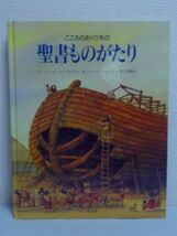 聖書ものがたり こころのおくりもの ★ マリ・エレーヌ・デルヴァル ユリーズ・ヴェンセル 関根敏子 ◆ 歴史 教え 詩 歌 物語 イエスの言葉_画像1