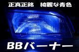 BBバーナー　30000Kブルーコーティングバーナー　完全な青色発光！　H1　55W/70W兼用　2個セット