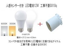 FPL4 construction work un- necessary! exchange make only LED person feeling sensor 12W lamp +GX10q attaching .. less! 6000K( white color )