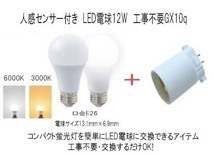 FPL4 工事不要！交換するだけ　LED人感センサー12W電球＋GX10q 付け忘れ無し！　6000K（白色）