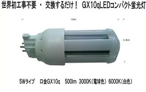 FPL4EX-L　100％工事不要　交換するだけ！　LEDコンパクト蛍光灯　GX10q　5W 500Lm　3000K（電球色）