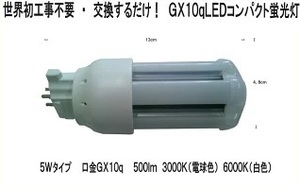 FDL9EX-N　100％工事不要　交換するだけ！　LEDコンパクト蛍光灯　GX10q　5W 500Lm　6000K（白色）