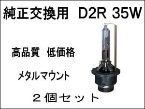 高級HID メタルマウント　D2R　12000K 55W 2個セット 