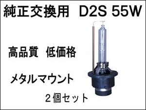 高級HID メタルマウント　D2S　12000K 55W 2個セット 