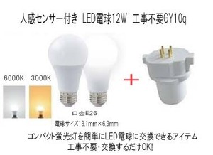 FPL18 工事不要！交換するだけ　LED人感センサー12W電球＋GY10q 付け忘れ無し！　3000K（電球色）