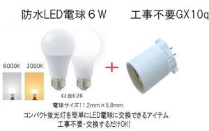 100％工事不要！交換するだけ　屋外・野外　防水LED6W電球＋GX10q FPL4 FPL6 FDL9・FDL13・FDL18・FDL27・FUL6・FUL9/FUL13適合　6000K