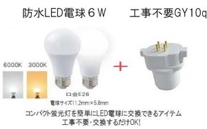 100% construction work un- necessary! exchange make only outdoors * field waterproof LED6W lamp +GX10q FGL9/FGL13/FTL13EX conform 6000K( white color )