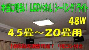 6畳用　超薄型LEDシーリングパネルライト　60cm×60cm　調光式・調色式　（電球色～白色）　48ｗ　天井・壁・床etc取付金具は3種類付属　