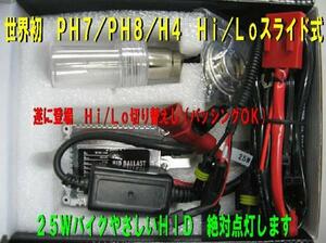 バイク専用　HID 25W　PH　PH8 H4 H4Rスライド式　8000K