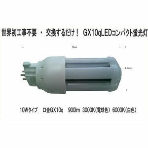 FPL9EX-L　100％工事不要　交換するだけ！　LEDコンパクト蛍光灯　GX10q　10W 900Lm 3000K（電球色）