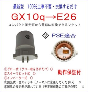 FUL9 ■100％工事不要■PSE適合■GX10q→E26変換ソケット コンパクト蛍光灯からLED電球に簡単交換！