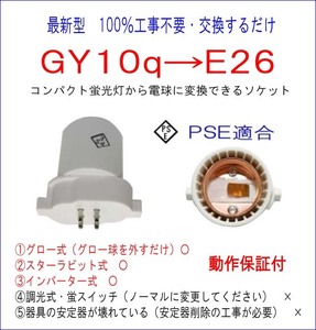 FPL27■100％工事不要■PSE適合■GY10q→E26変換ソケット コンパクト蛍光灯からLED電球に簡単交換！