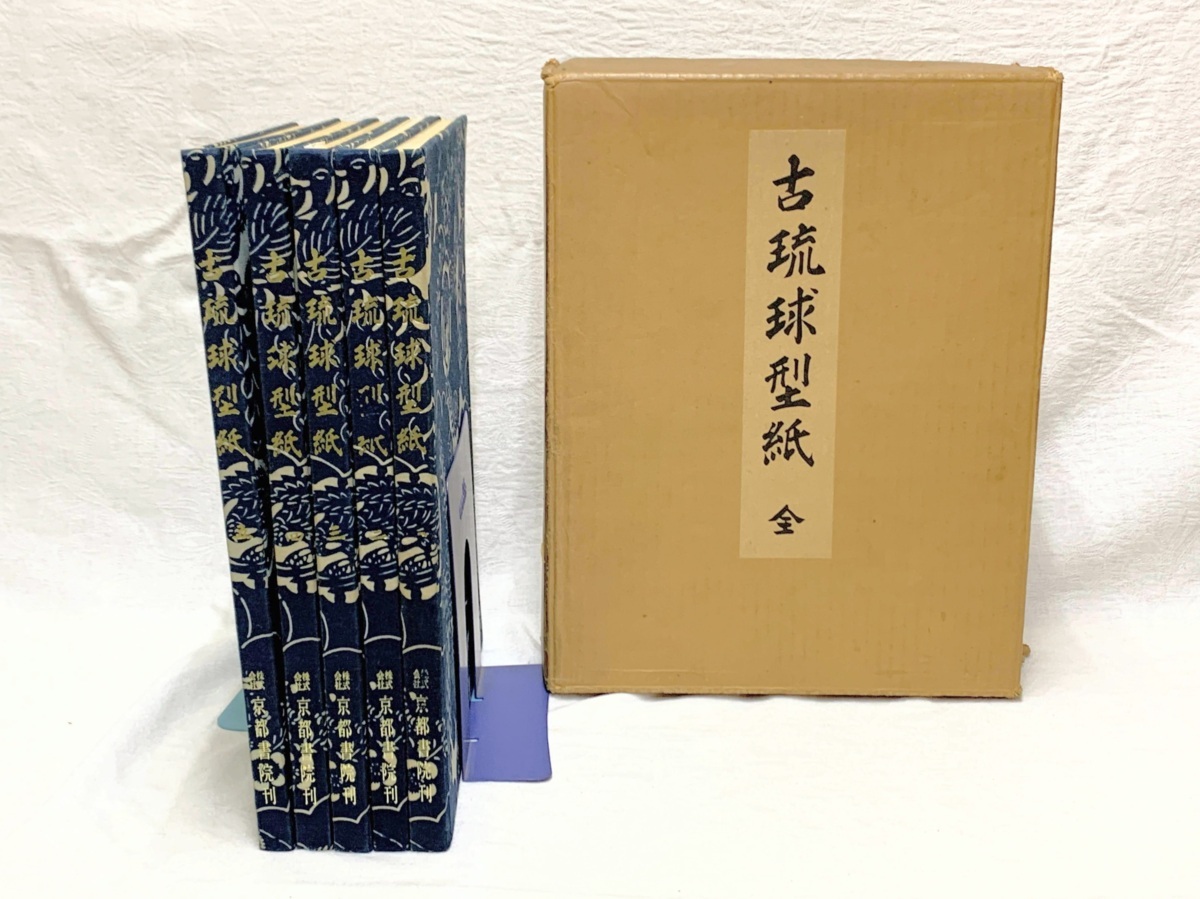 爆売り!本世界有名な 鎌倉芳太郎・編著☆「古琉球型紙 全5冊」京都書院 昭和37