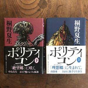 L ＜ ポリティコン 上下セット ／ 桐野夏生 ／ 文藝春秋 ＞