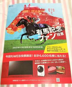 競馬 2021年12月26日（日） 第66回 有馬記念 ファン投票 チラシ クロノジェネシス フライヤー 広告