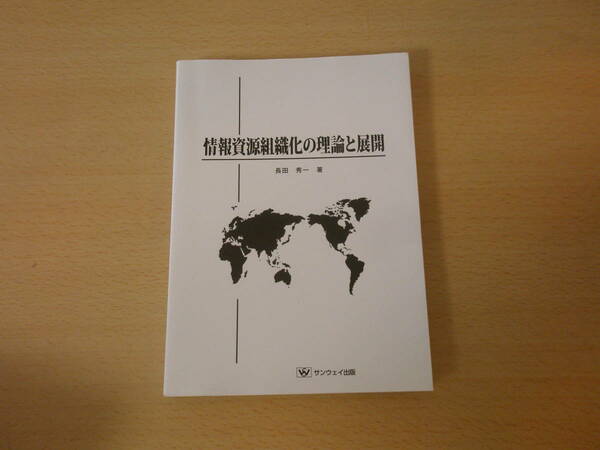 情報資源組織化の理論と展開　■サンウェイ出版■