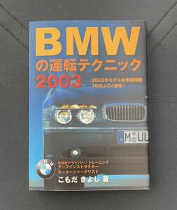 BMWの運転テクニック 2003 こもだきよし著　メディアファクトリー刊　2003.5.20初版