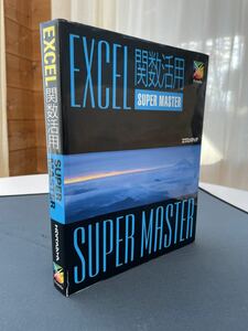 EXCEL関数活用 SUPER MASTER エクスメディア刊　1999.05.12初版