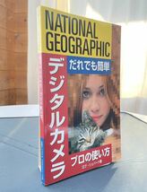 デジタルカメラ　プロの使い方　ロブ・シェパード著　日経ナショナルジオグラフィック社刊　2004.03.04第2刷　160ページ_画像1