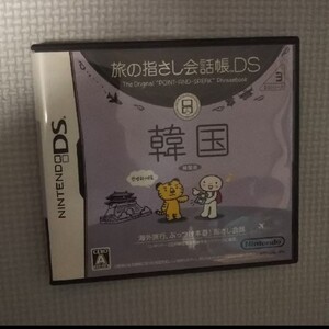 旅の指さし会話帳DS