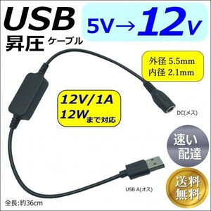 ■□■□USB-DC(5.5/2.1)(メス) 5V→12V昇圧ケーブル 12V/1Aまで DC延長 36cm LED照明や監視カメラなどの小電力機器用に使用できます