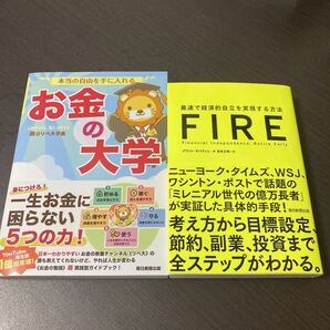 2冊 FIRE最速で経済的自立を実現する方法、本当の自由を手に入れるお金の大学