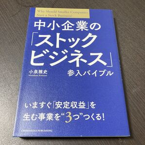 中小企業の「ストックビジネス」参入バイブル