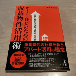 オーナー社長のための収益物件活用術 会社の経営安定個人資産を防衛