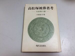 ●P501●高松塚被葬者考●天武朝の謎●小林恵子●高松塚古墳壬申の乱天武天皇持統天皇築造年●即決