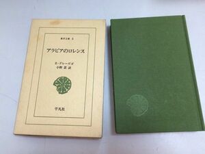 ●P501●アラビアのロレンス●ロバートグレーヴズ●小野忍●平凡社●東洋文庫●即決