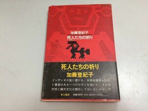 ●P501●死人たちの祈り●加藤登紀子●中南米紀行ペルーボリビアアルゼンチンブラジル旅行記インカリマクスコサンパウロ●即決